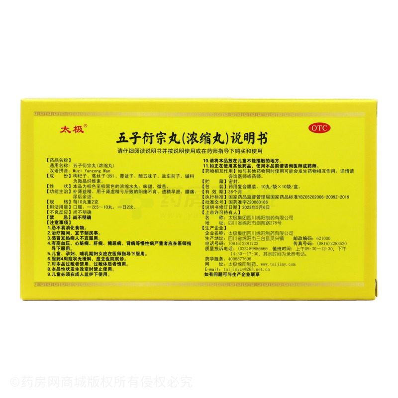 五子衍宗丸 - 太極綿陽制藥