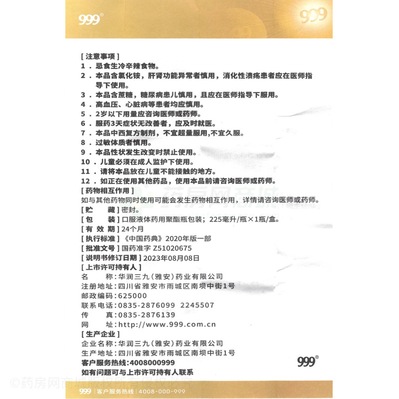 小兒止咳糖漿 - 雅安三九