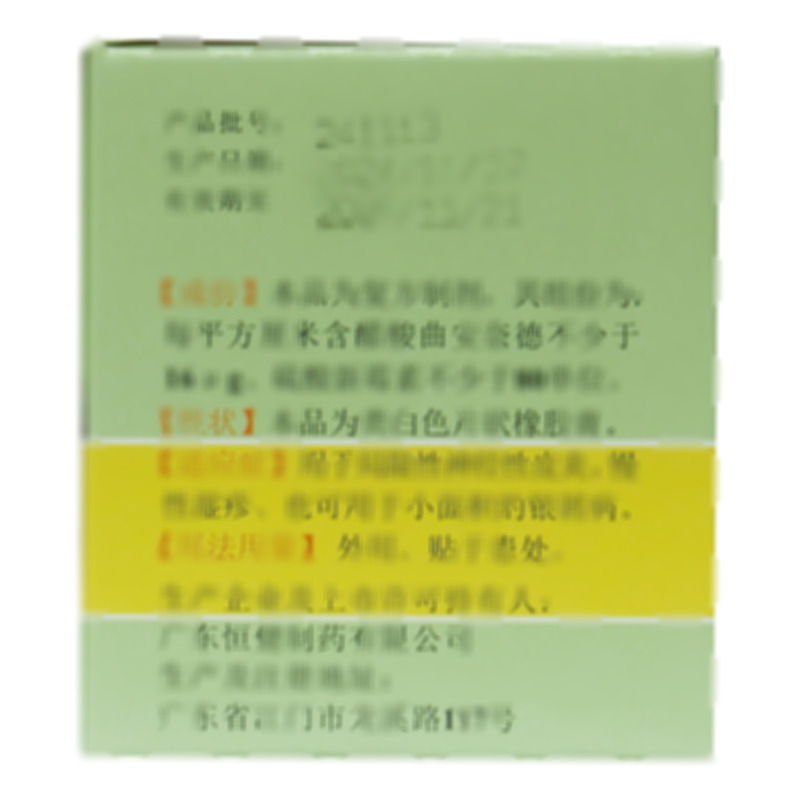 曲安奈德新霉素貼膏 - 廣東恒健