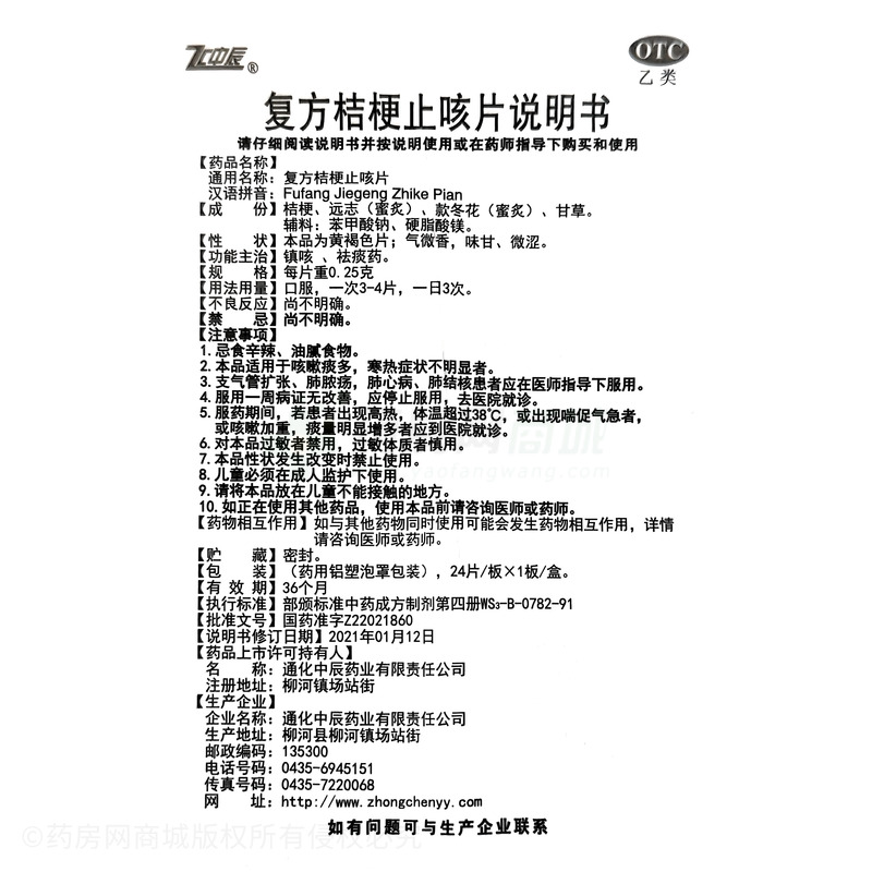 中辰 復(fù)方桔梗止咳片 - 通化中辰