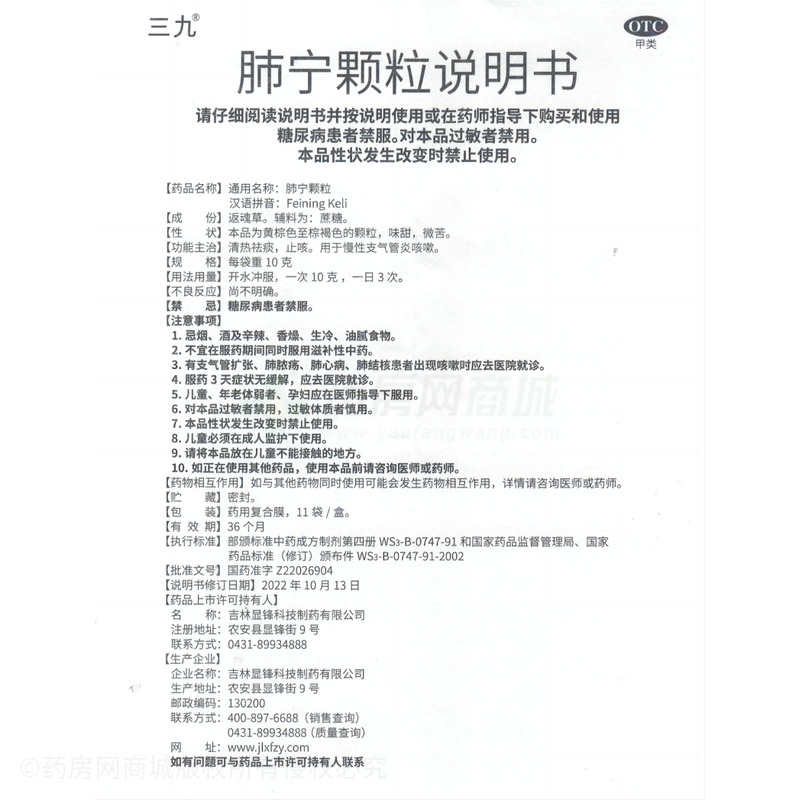 肺寧顆粒 - 吉林顯鋒