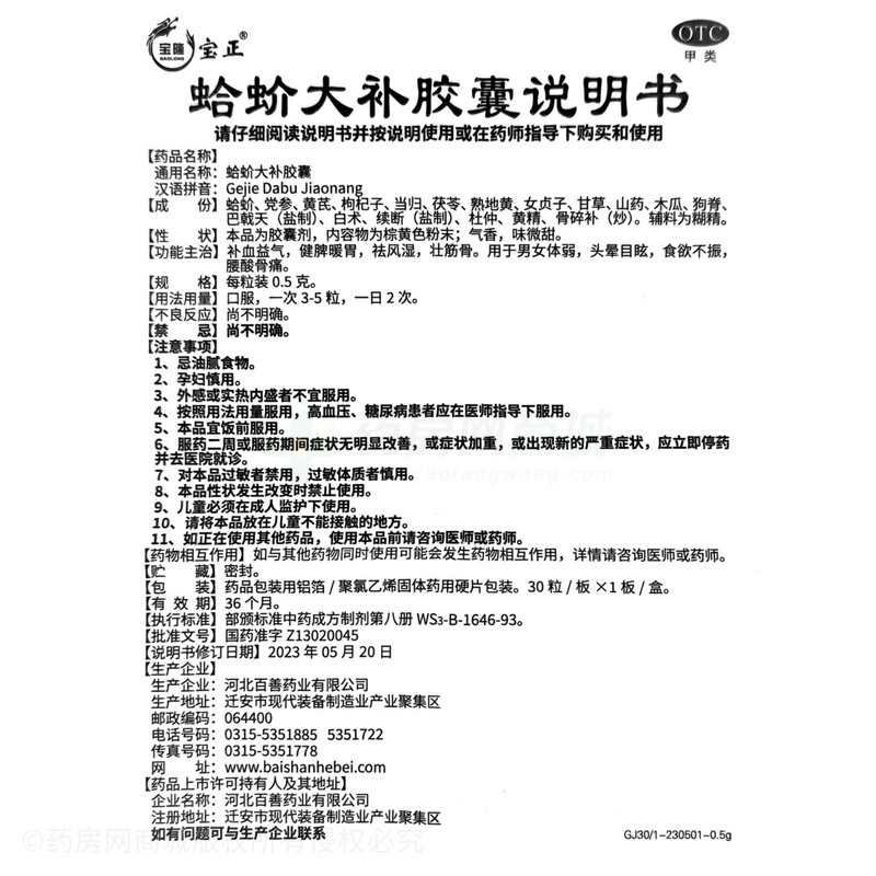 蛤蚧大補(bǔ)膠囊 - 百善藥業(yè)