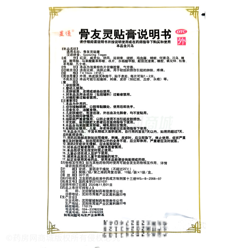 骨友靈貼膏 - 沈陽(yáng)管城