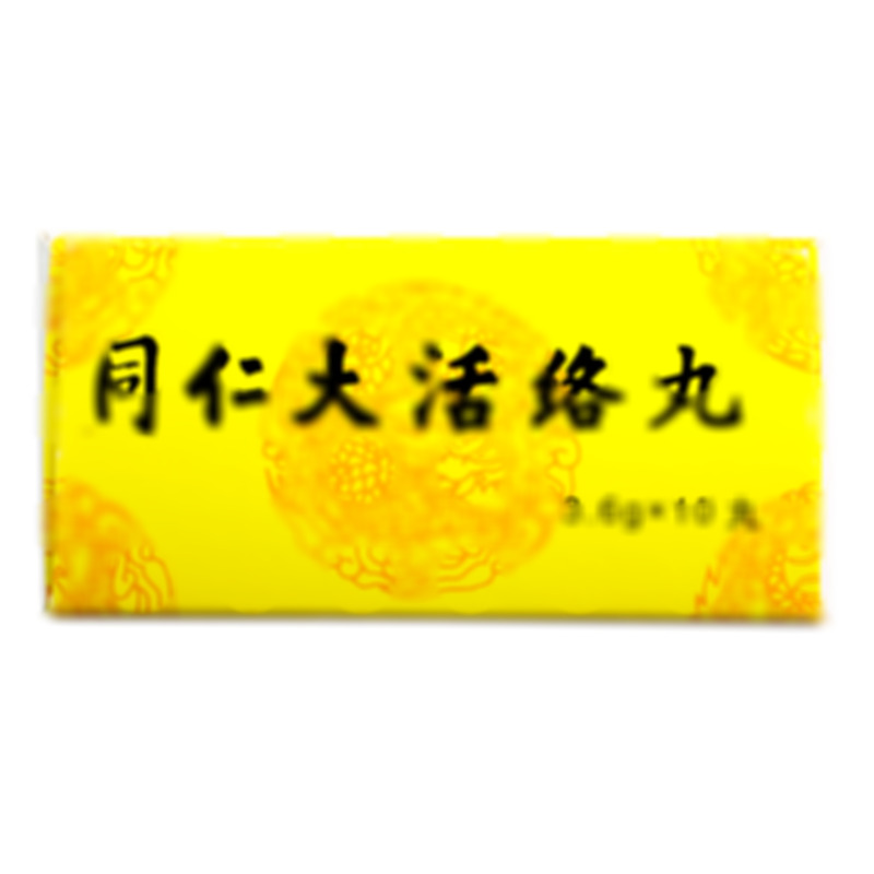 同仁堂 同仁大活絡(luò)丸 - 同仁堂制藥