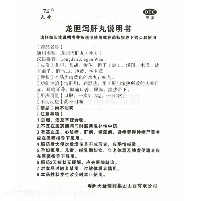 龍膽瀉肝丸 - 天圣制藥