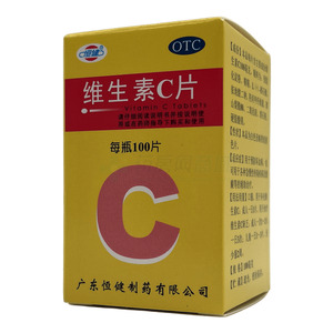 維生素C片(廣東恒健制藥有限公司)-廣東恒健