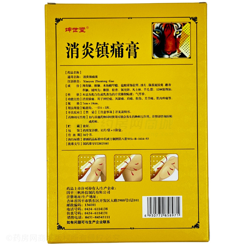 消炎鎮(zhèn)痛膏 - 四平三帆