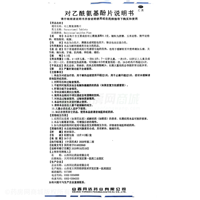 一生安 對乙酰氨基酚片 - 山西同達