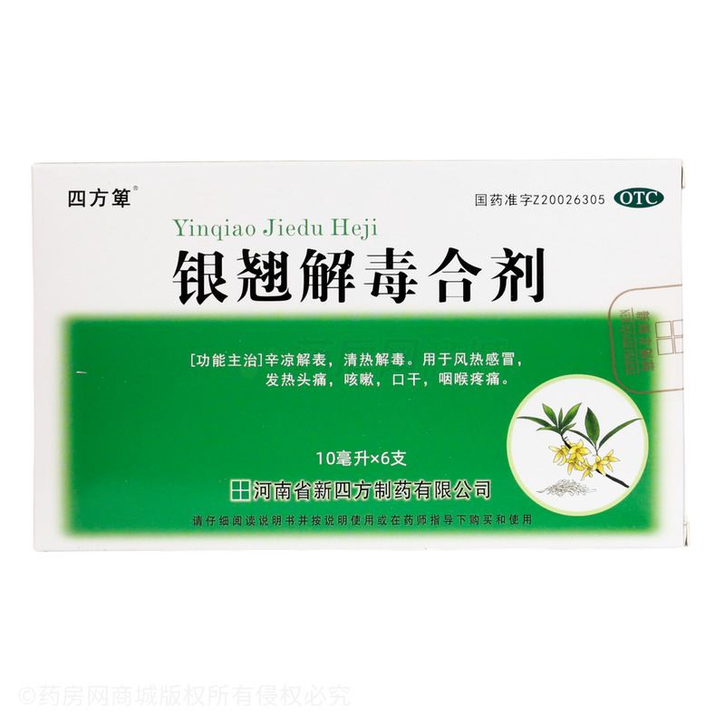 銀翹解毒合劑 - 河南新四方