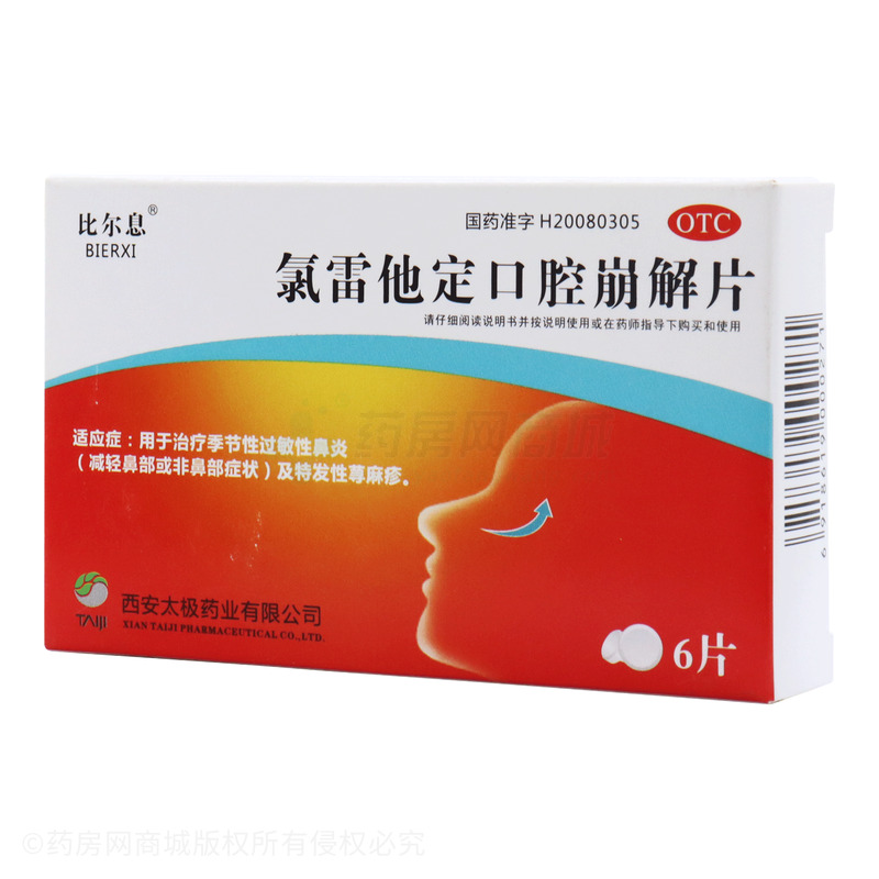 比爾息 氯雷他定口腔崩解片 - 西安太極