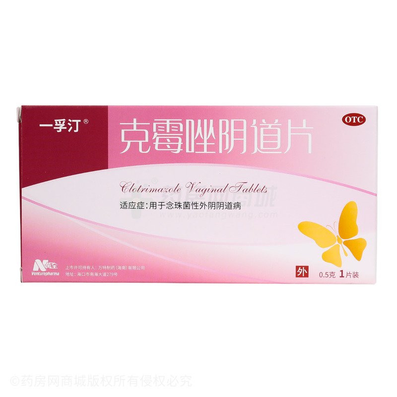 克霉唑陰道片 - 海南萬特