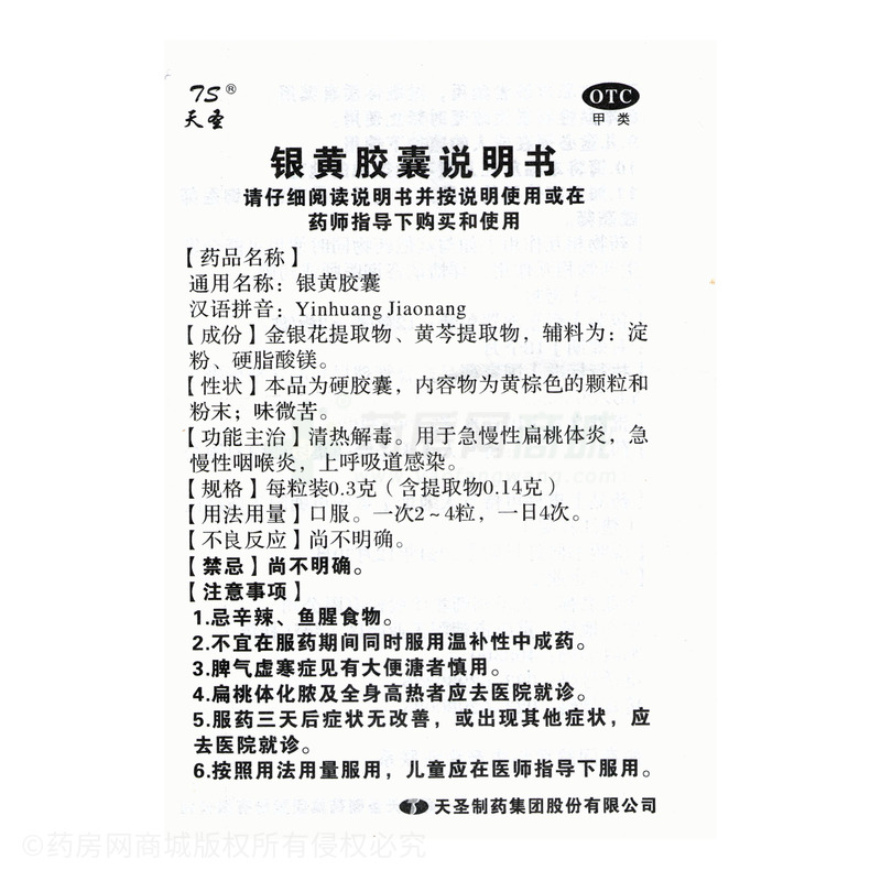 天圣 銀黃膠囊 - 天圣制藥
