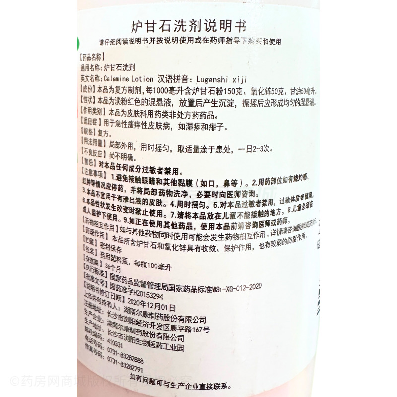 嘉倍康 爐甘石洗劑 - 爾康制藥