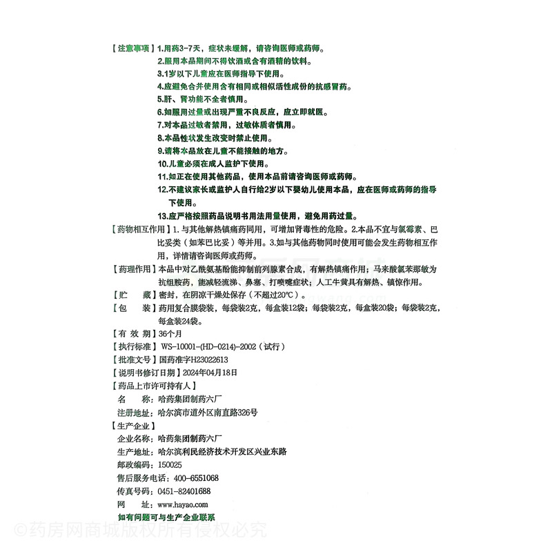 護(hù)彤 小兒氨酚黃那敏顆粒 - 哈藥六廠