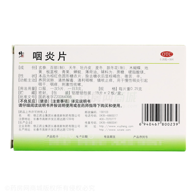 修正 咽炎片 - 長春高新