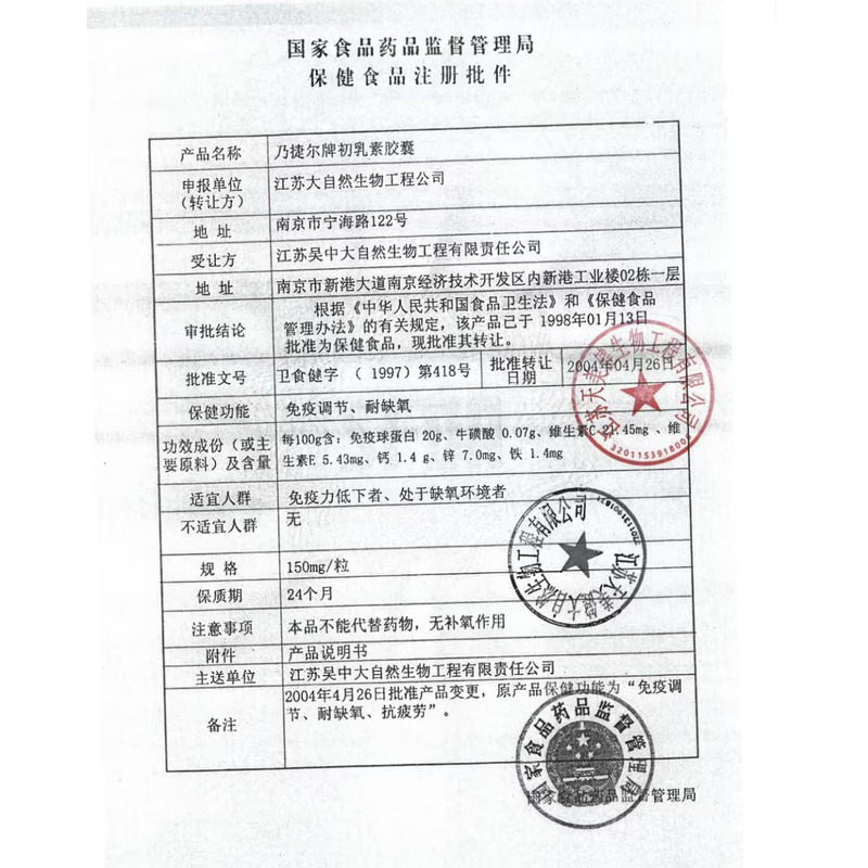 初乳素膠囊 - 江蘇天美健
