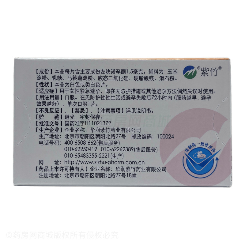 毓婷 左炔諾孕酮片 - 華潤紫竹