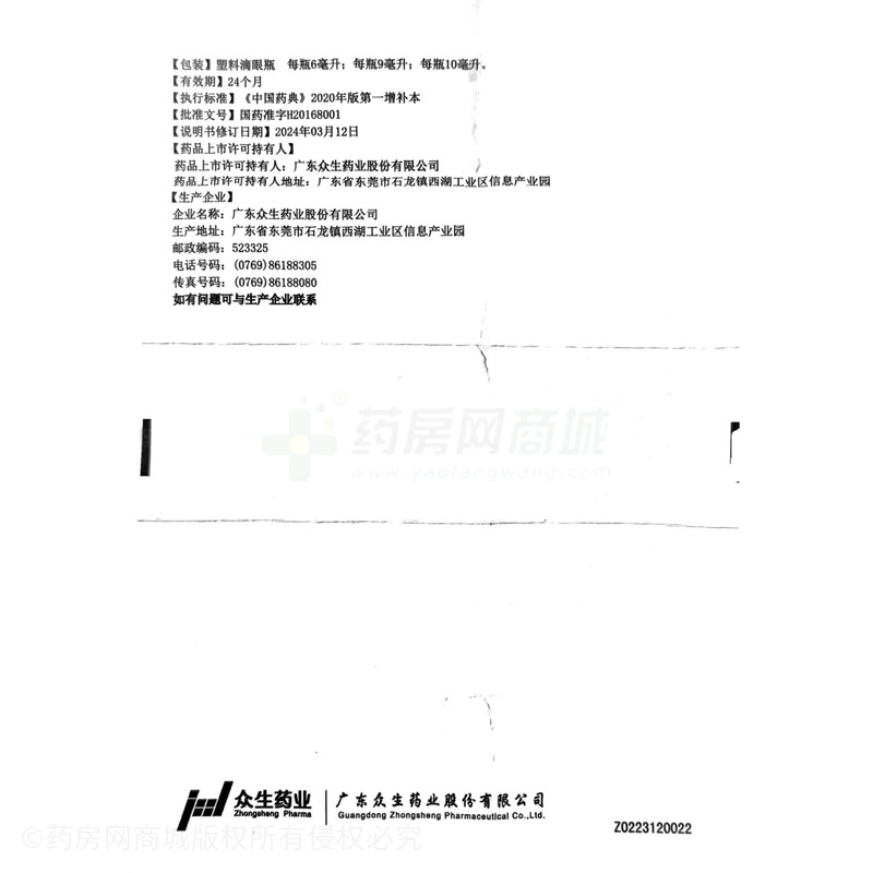 萘敏維滴眼液 - 廣東眾生