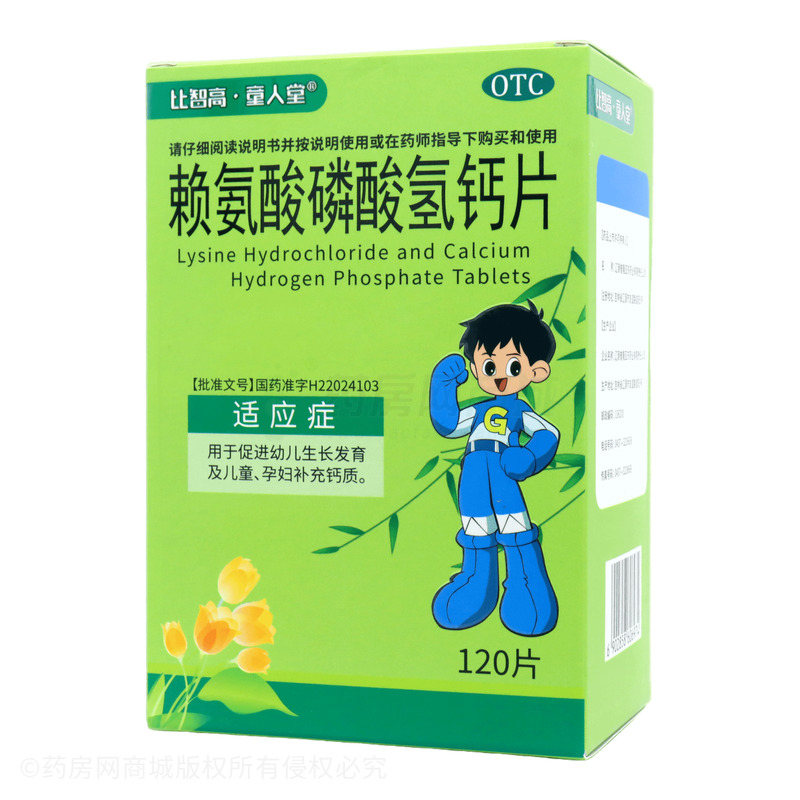 賴氨酸磷酸氫鈣片