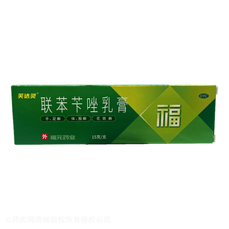 聯(lián)苯芐唑乳膏 - 福元藥業(yè)