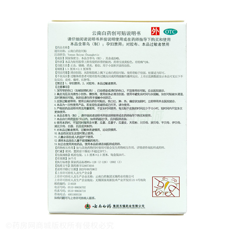 云南白藥創(chuàng)可貼 - 云南白藥無錫藥業(yè)