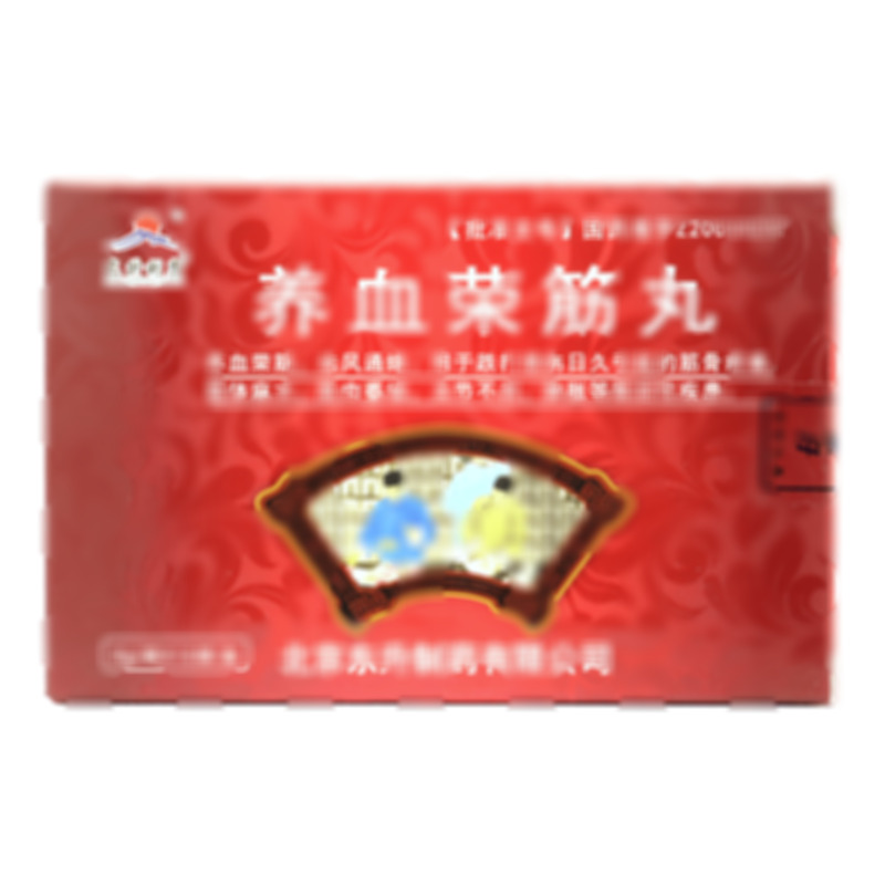 東升利康 養(yǎng)血榮筋丸 - 北京東升