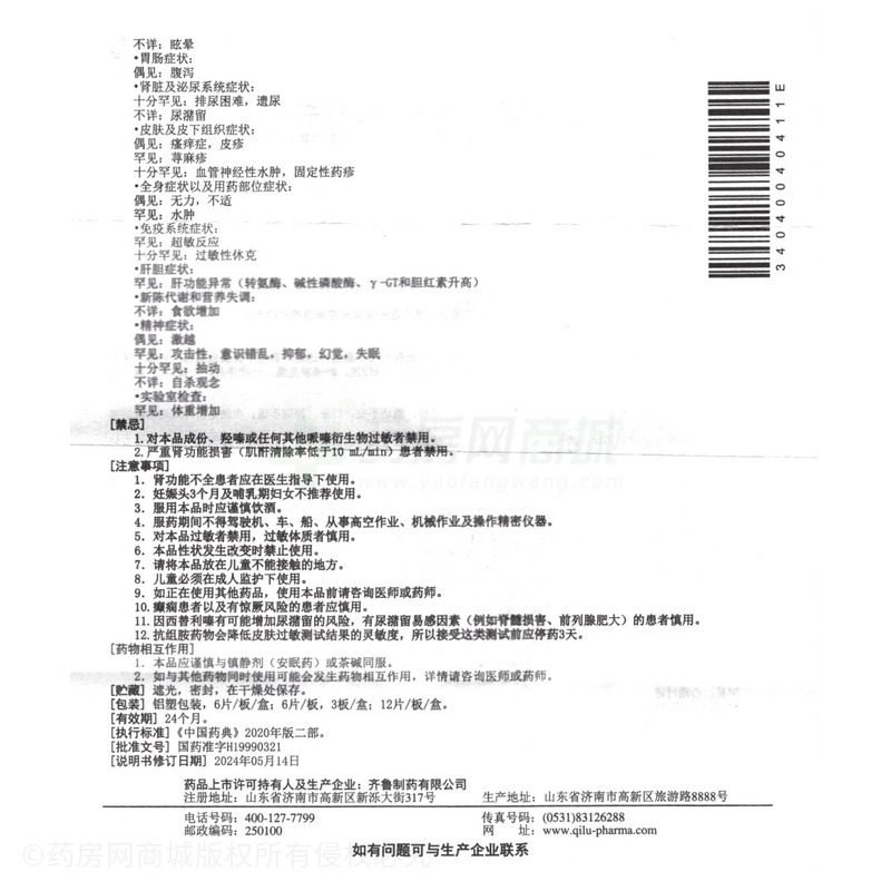 適迪 鹽酸西替利嗪片 - 齊魯制藥