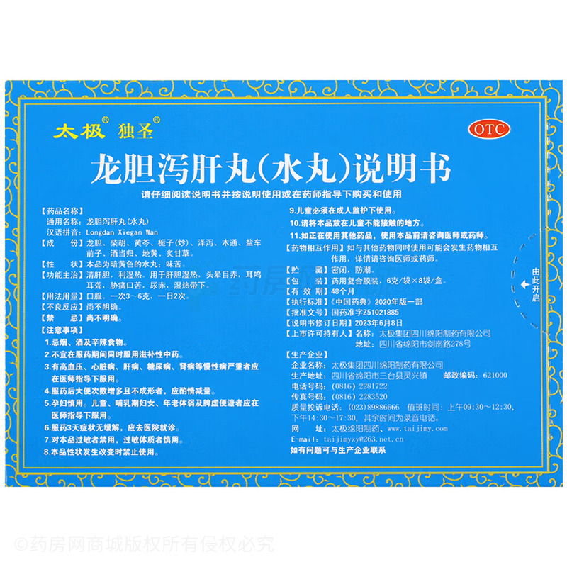 龍膽瀉肝丸 - 太極綿陽制藥