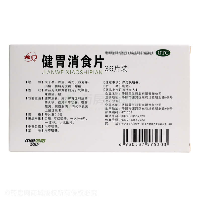 龍門 健胃消食片 - 洛陽天生