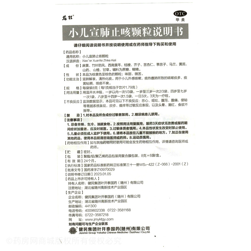 小兒宣肺止咳顆粒 - 葉開泰國藥