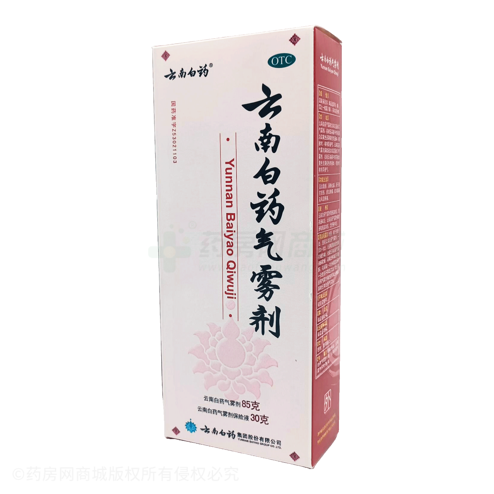 云南白藥氣霧劑