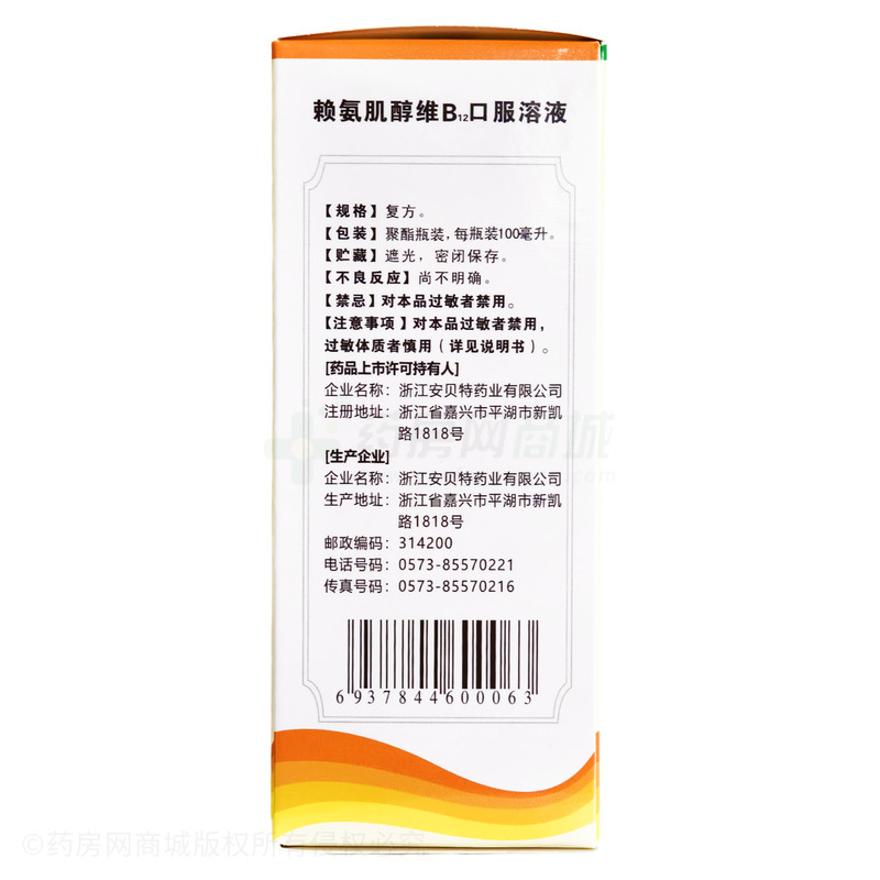 賴氨肌醇維B12口服溶液 - 安貝特藥業(yè)