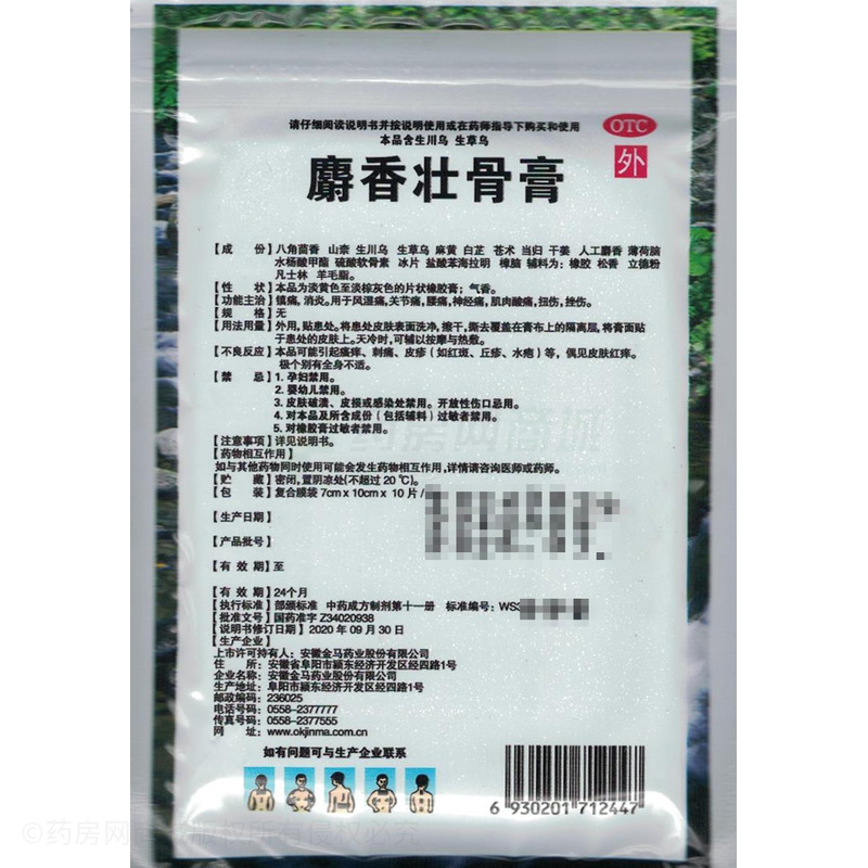 金瑪神 麝香壯骨膏 - 安徽金馬