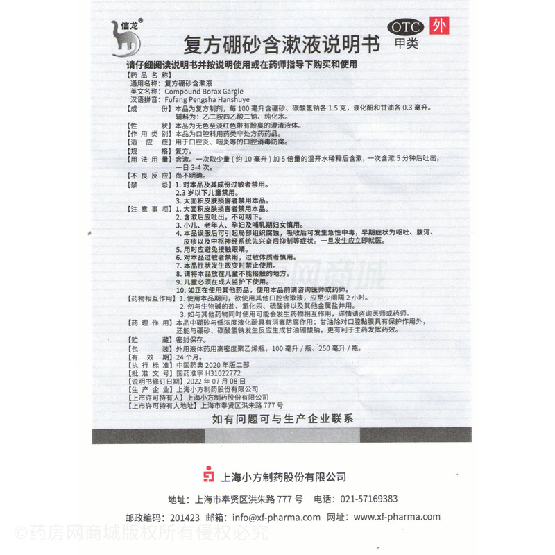 復(fù)方硼砂含漱液 - 上海小方
