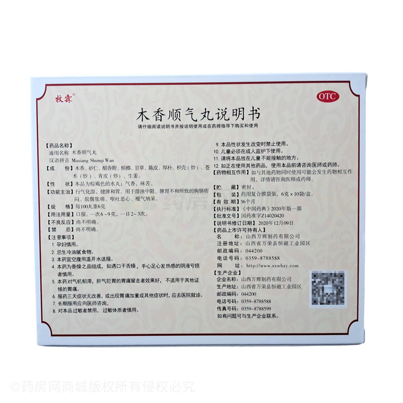 木香順氣丸 - 萬輝制藥