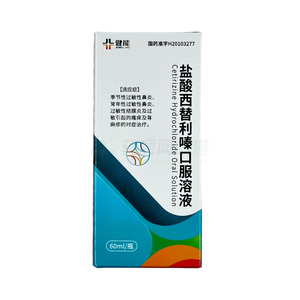 鹽酸西替利嗪口服溶液價(jià)格(鹽酸西替利嗪口服溶液多少錢(qián))