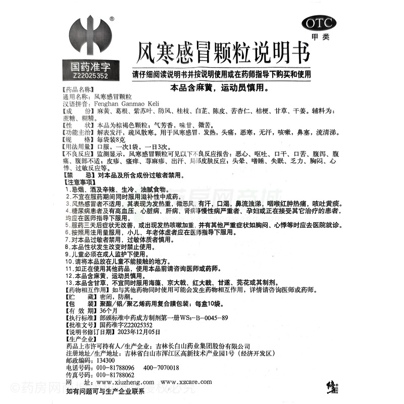 風寒感冒顆粒 - 長白山藥業(yè)