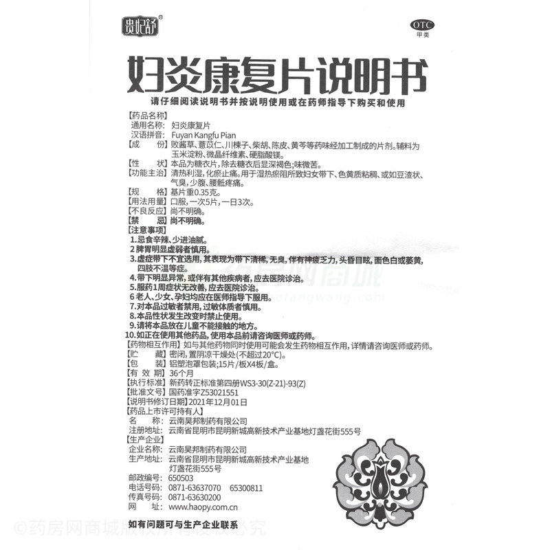 貴妃舒 婦炎康復(fù)片 - 云南昊邦