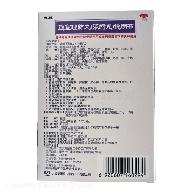 太極 通宣理肺丸 - 太極重慶中藥二廠