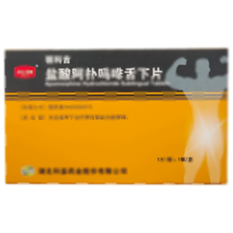 鹽酸阿撲嗎啡舌下片