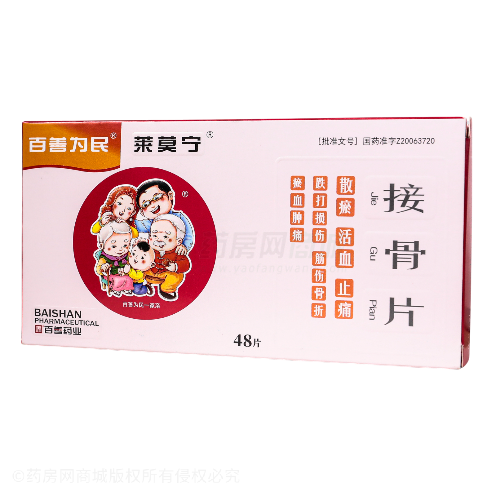 接骨片