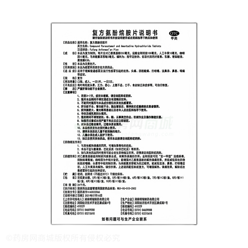 快捷克 復(fù)方氨酚烷胺片 - 湖南明瑞