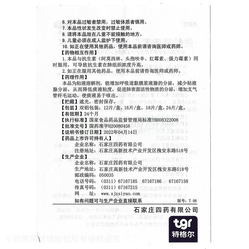 鹽酸氨溴索口腔崩解片 - 石家莊四藥