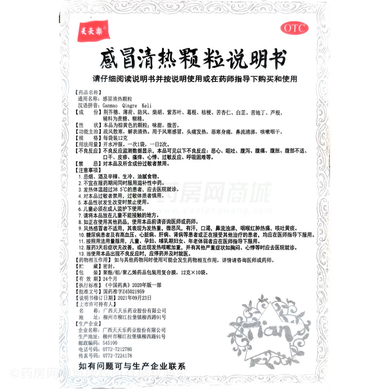 感冒清熱顆粒 - 廣西天天樂