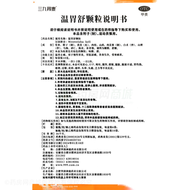 三九胃泰 溫胃舒顆粒 - 華潤(rùn)神鹿