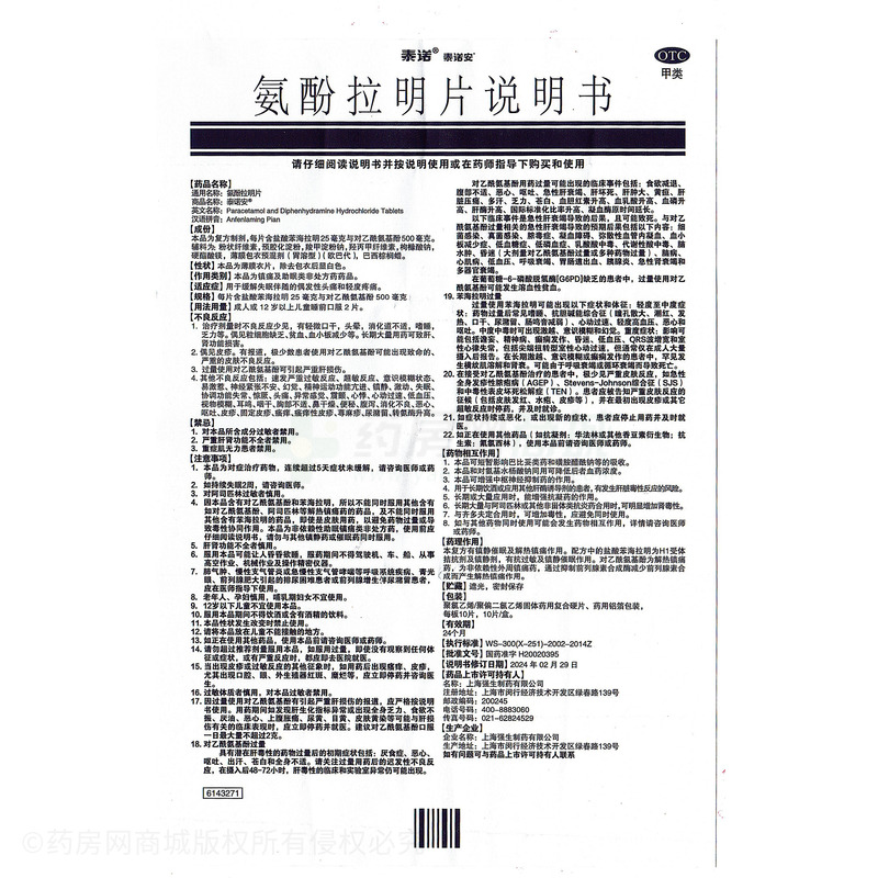 泰諾安 氨酚拉明片 - 上海強生