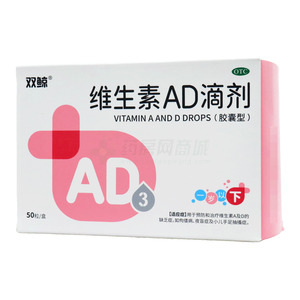 維生素AD滴劑(膠囊型)價(jià)格(維生素AD滴劑(膠囊型)多少錢)