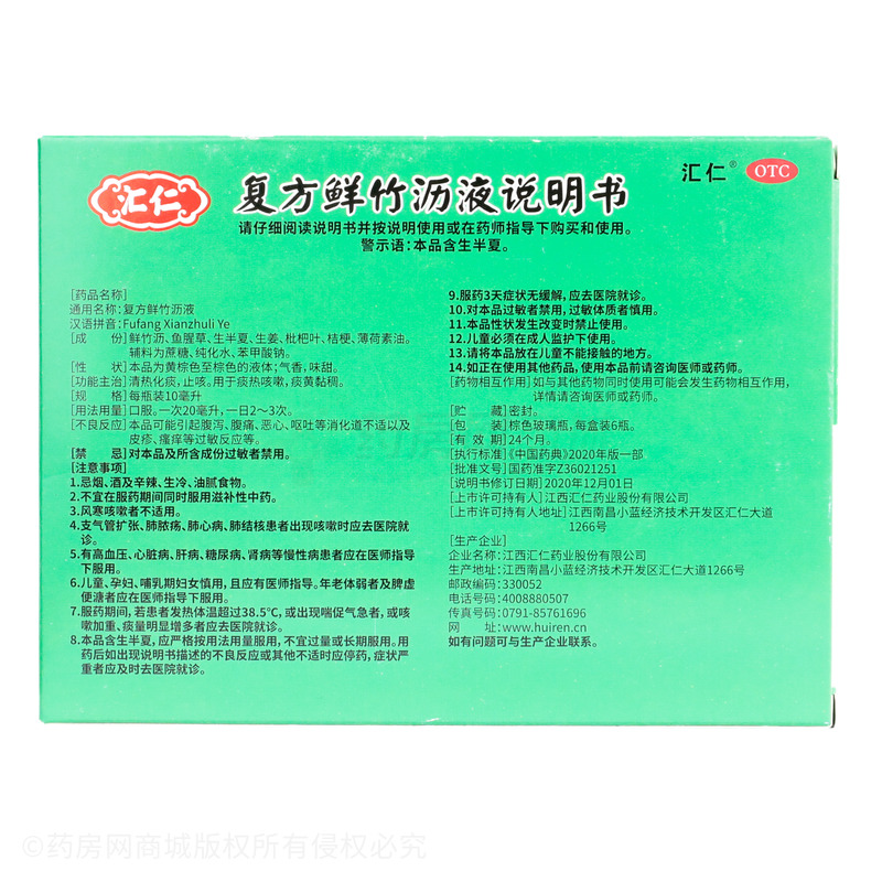 復(fù)方鮮竹瀝液 - 匯仁藥業(yè)