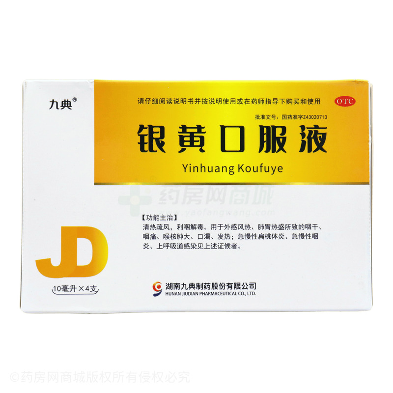 九典 銀黃口服液 - 湖南九典