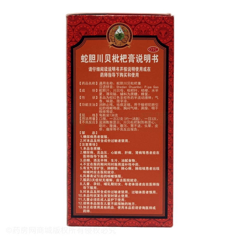 白云山 蛇膽川貝枇杷膏 - 廣州潘高壽